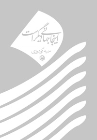 اینجا جهانی دیگر است